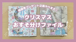 8,888人記念】クリスマスおすそ分けファイル｜視聴者プレゼント企画