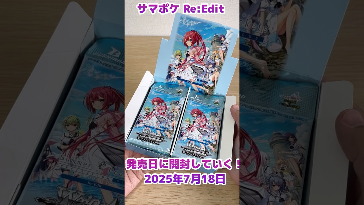 ヴァイス】サマポケ Re:Edit開封！#ヴァイスシュヴァルツ［Summer