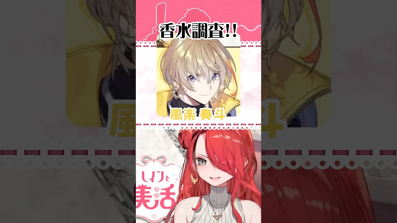 Vtuberの香水！風楽奏斗さん編【#shorts 】 - YouTube