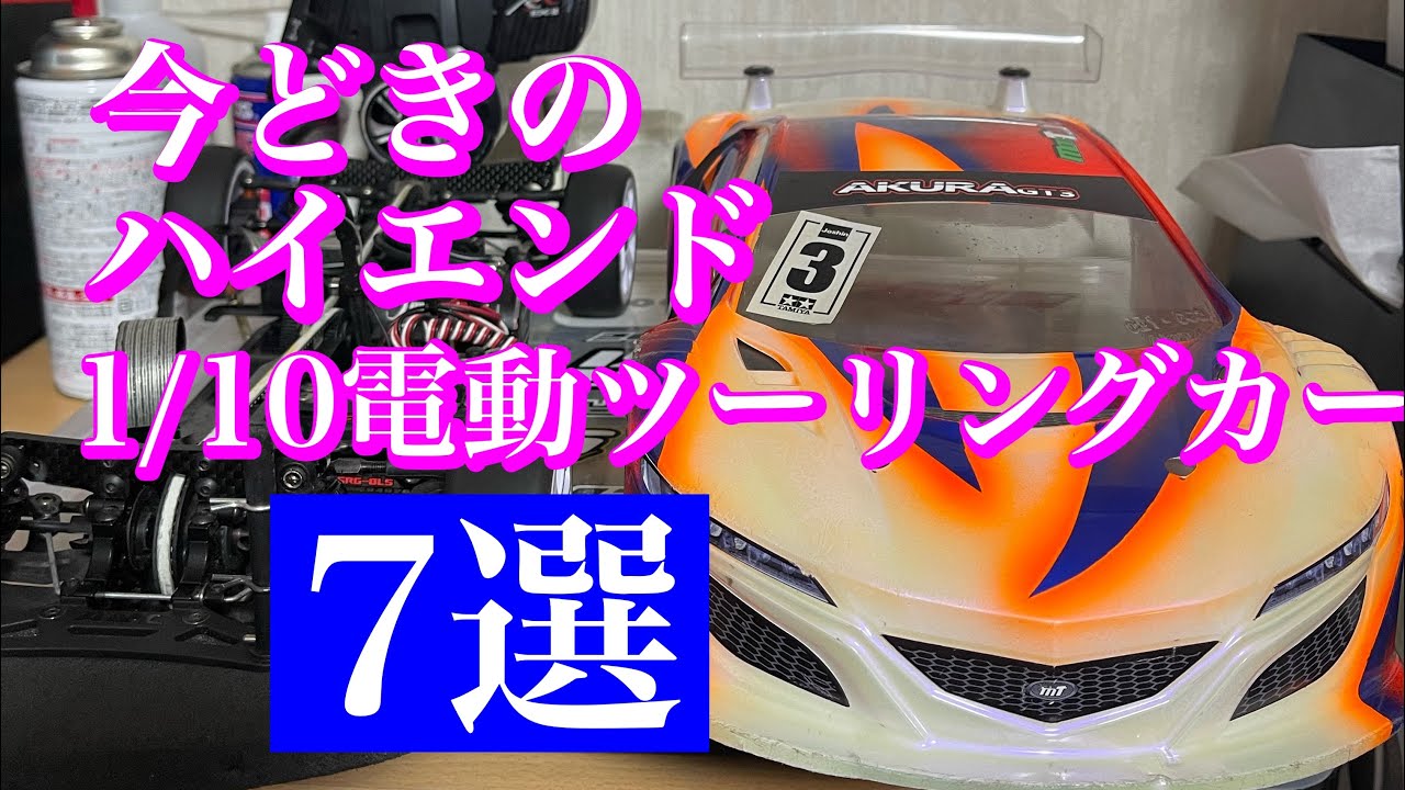 ラジコン 1/0ツーリングカー 今どきハイエンドツーリングの選び方7選