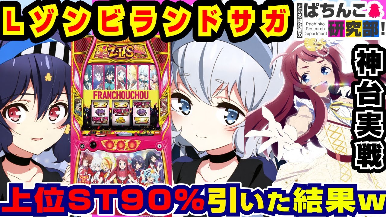 God Machine] The results of getting a high ST in Zombie Land Saga