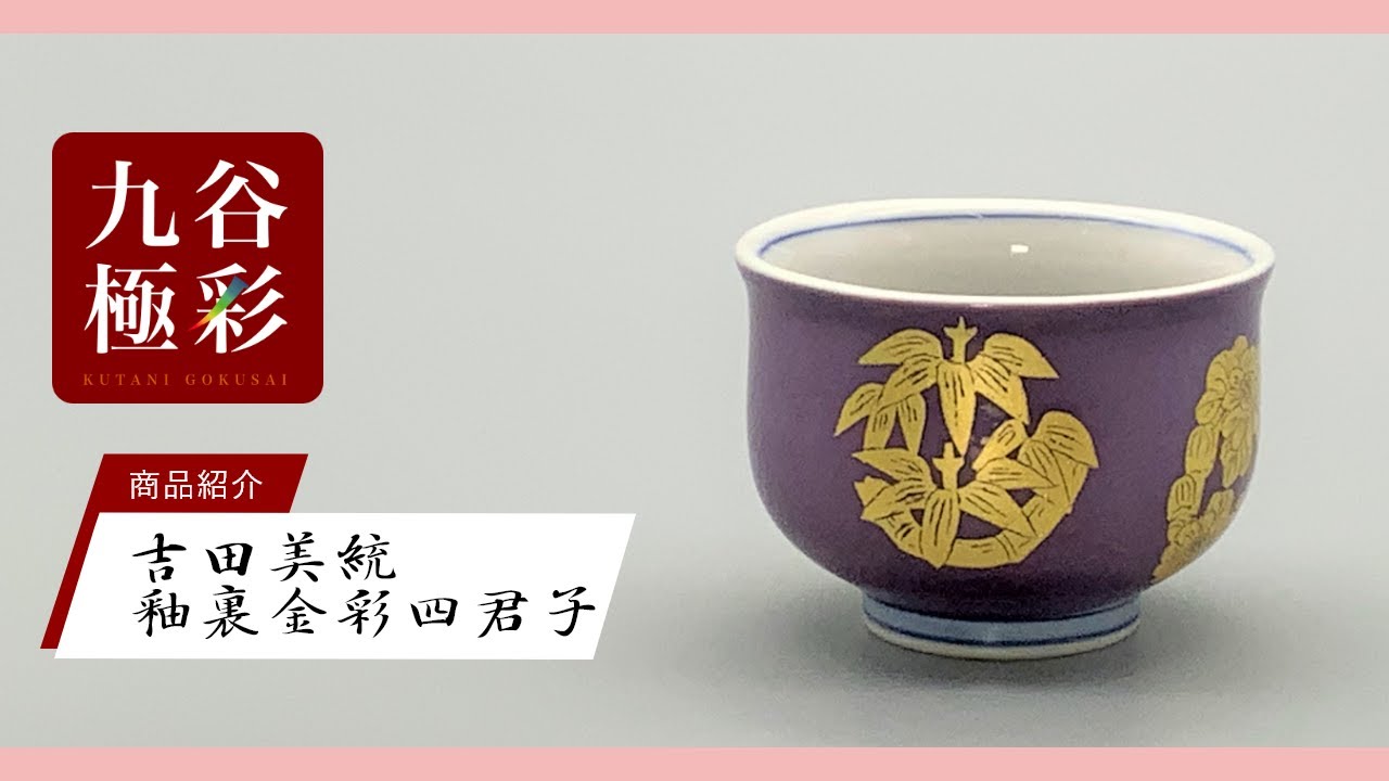 飾皿（10号） 釉裏金彩牡丹文（紫） [ 人間国宝 吉田美統 ]