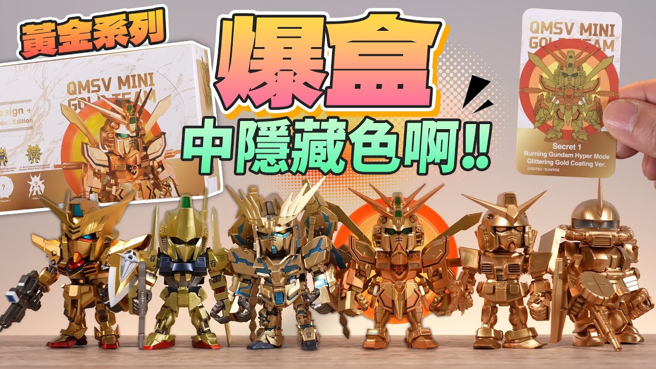 爆盒】QMSV mini 高達GOLD TEAM 中隱藏色啊！！阿俊定Eli邊個抽中神