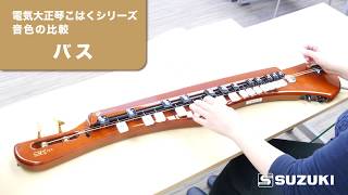 SUZUKI ( スズキ ) 電気大正琴 こはく バス 送料無料 | サウンドハウス