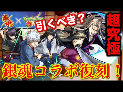 モンスト×銀魂】まさかの銀魂コラボ復刻決定！！上方修正も来るぞ