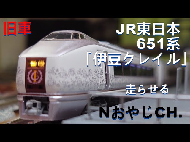 旧車 JR東日本 651系1000番台「伊豆クレイル」タイプ 4両〈KATO 10