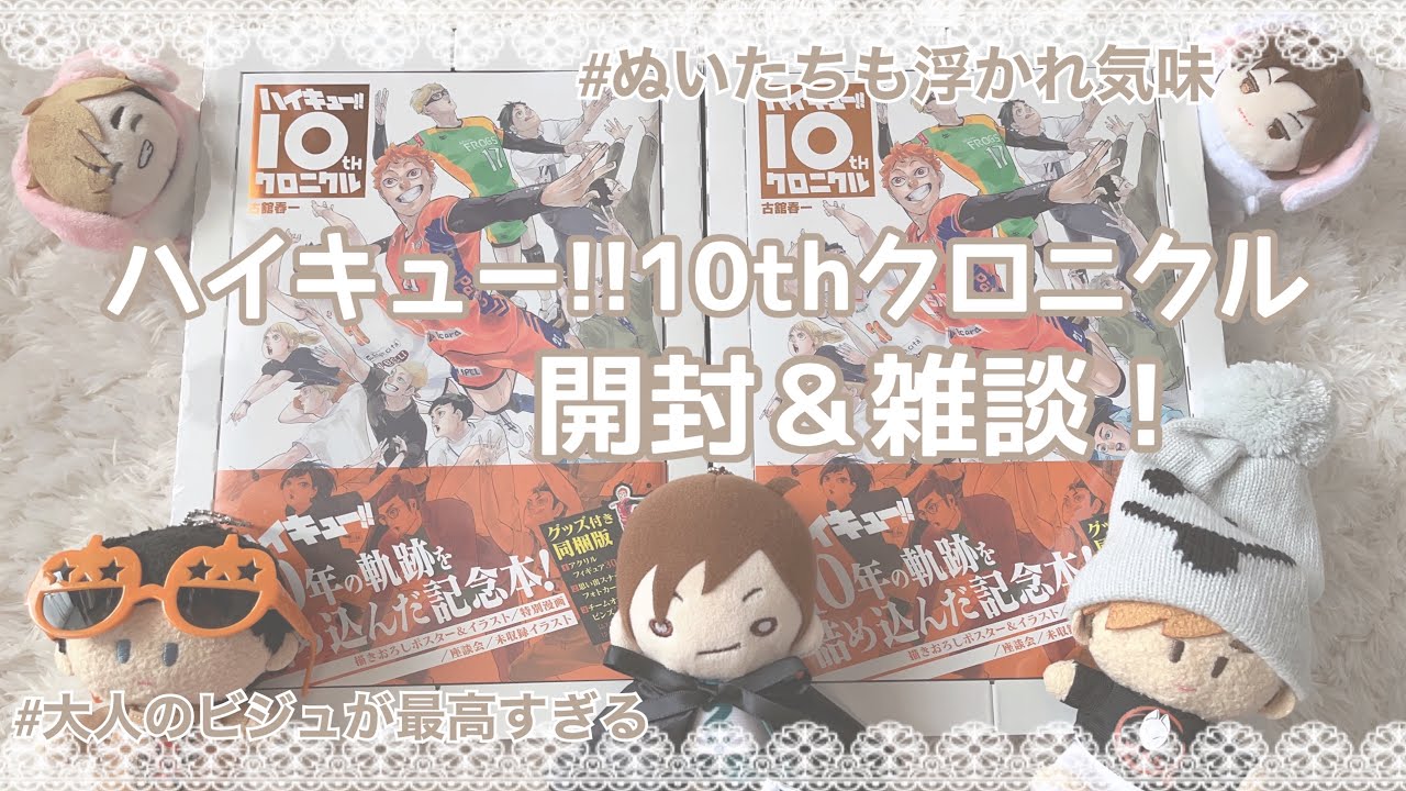 ハイキュー!!】10thクロニクルグッズ付き同梱版開封！大人のビジュ最高