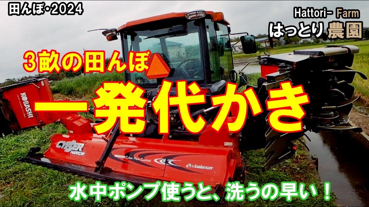 Three-ridge plow in one go 20240430 Rice field 2024 Kubota Tractor