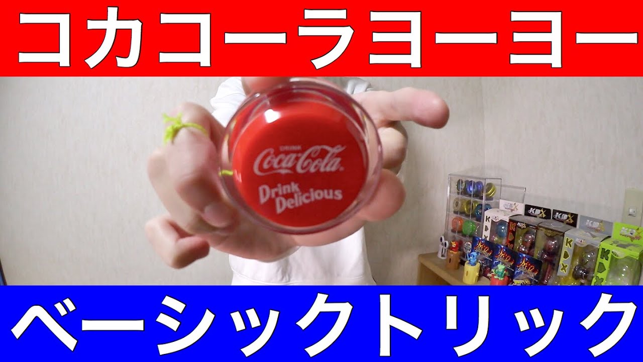 コカコーラヨーヨーでベーシックトリックSet1~Set3に挑戦！ [ヨーヨー