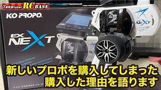 Purchasing a Radio Control System] KO PROPO EX-NEXT I bought a new