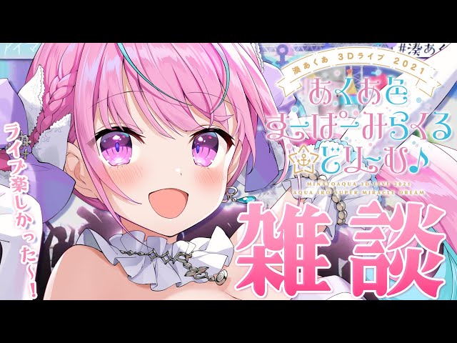 メイドの日】3Dライブおつかれさま雑談！！【湊あくあ/ホロライブ