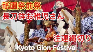 2025年7月17日 【祇園祭前祭】外国人観光客は初めて見る長刀鉾お稚児