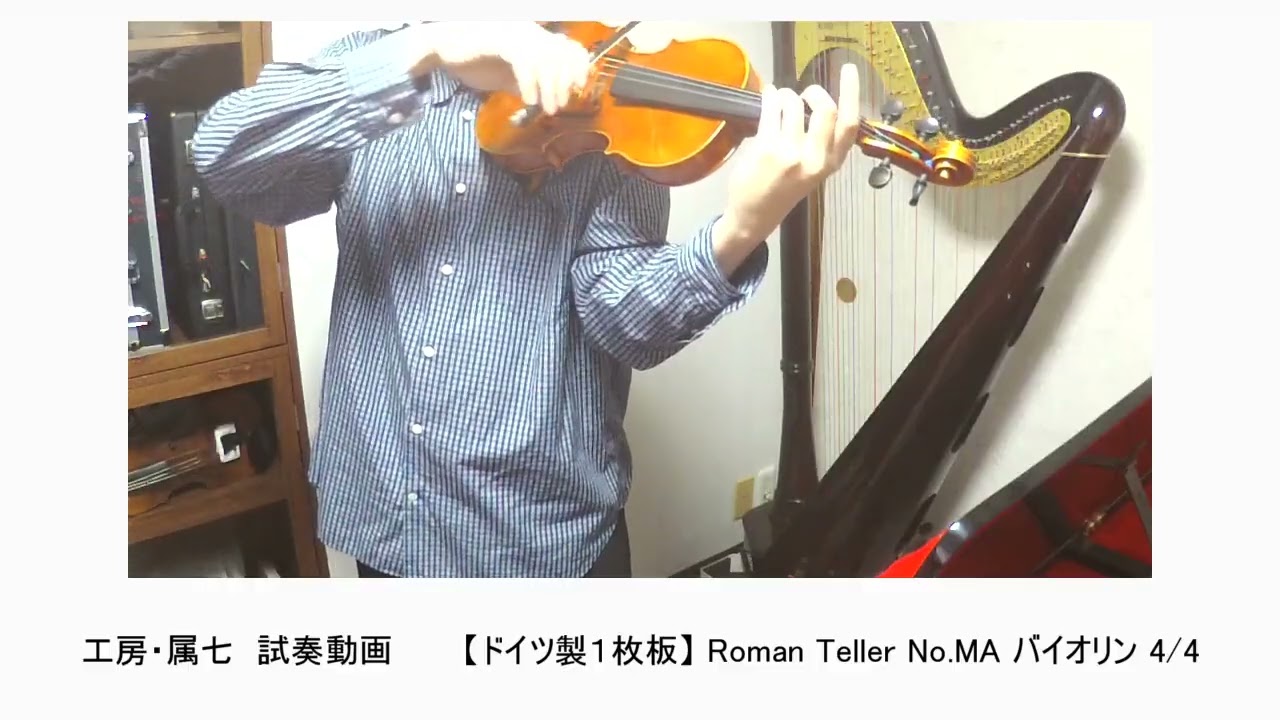 試奏動画 【ドイツ製1枚板】 Roman Teller No.MA バイオリン 4/4