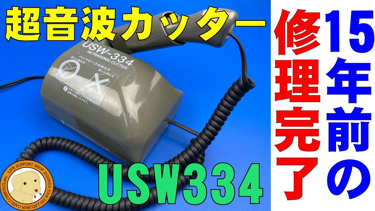 15年以上前の超音波カッターを修理しました。新品以上に切れ味GOOD