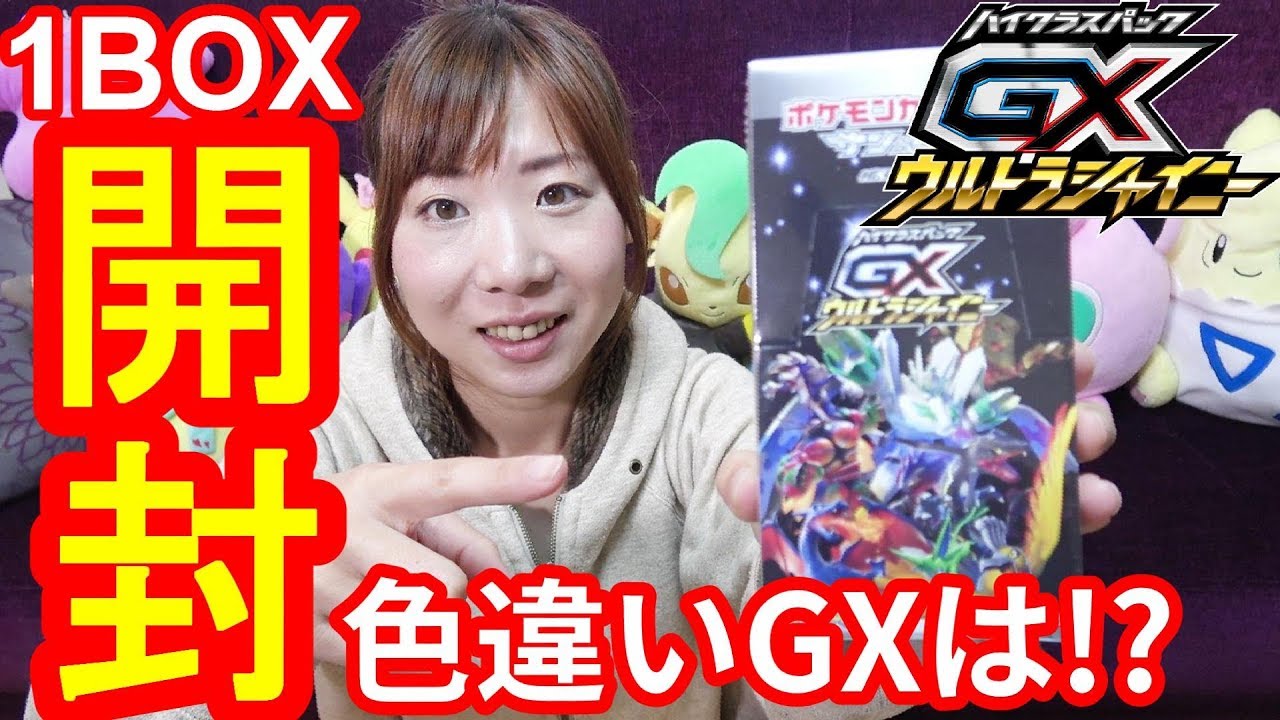 ポケモンカード】ウルトラシャイニー1BOX開封！色違いGXはまさかの