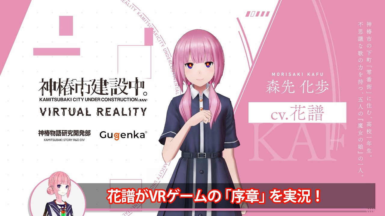 花譜】VR ADV「神椿市建設中。VIRTUAL REALITY」実況動画【序章 その1