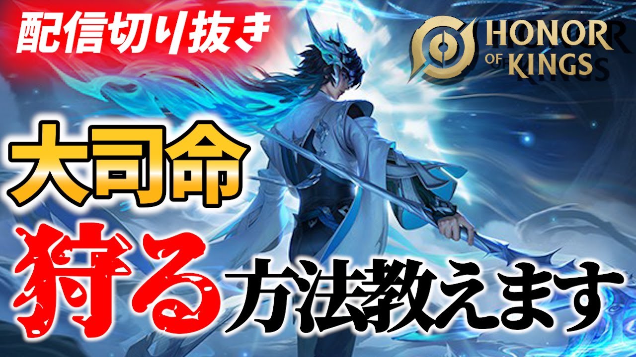 HOK 攻略解説】大司命狩りの方法【オナーオブキングス / 王者栄耀