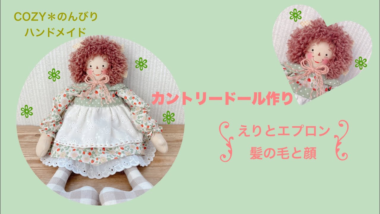 カントリードール作り】えりとエプロン、髪の毛と顔 - YouTube