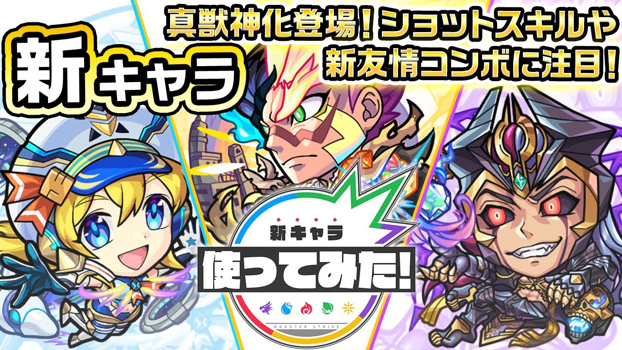 新キャラ】ストライク、水輝ナナミ、ロキ 真獣神化！ショットスキルや