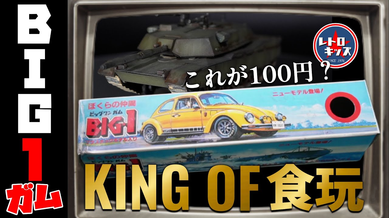 たった100円でこのクオリティ！伝説の食玩「BIG-1ガム」の巻 - YouTube