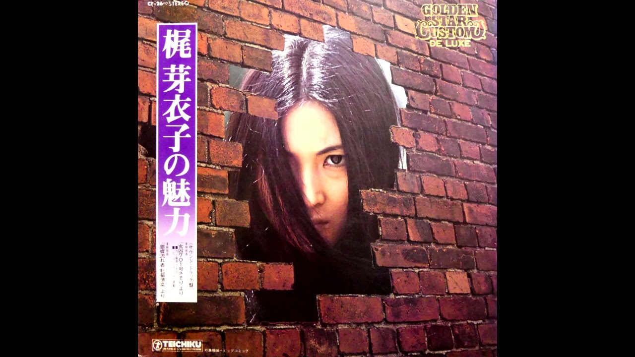 梶芽衣子の魅力 《サウンドトラック盤》 女囚701号さそり 銀蝶流れ