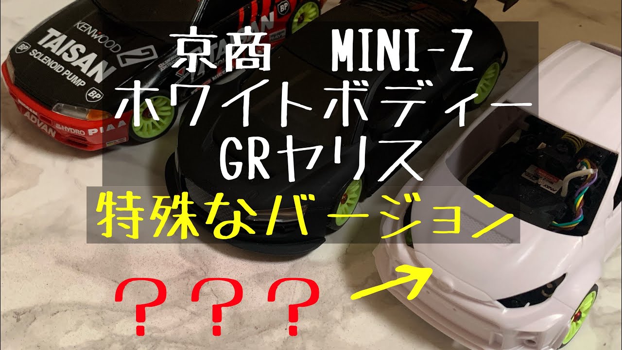 京商 MINI-Z ホワイトボディー GR ヤリス Rリメイク - YouTube