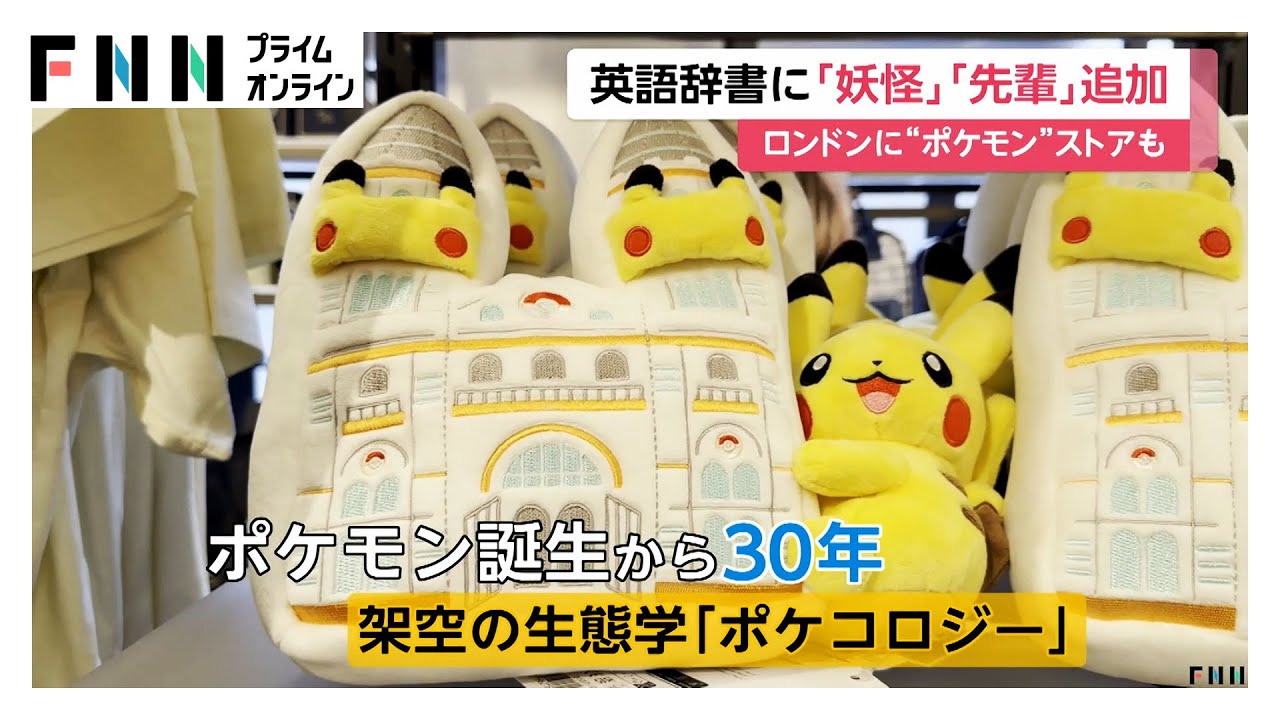 ロンドン自然史博物館に「ポケモン」ストアがオープン 「妖怪」「先輩
