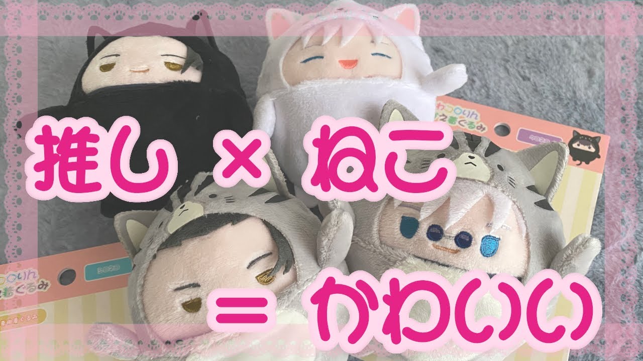 ねこ×推しはかわいさ∞😸ふわコロりんきせかえ着ぐるみ 呪術廻戦 - YouTube