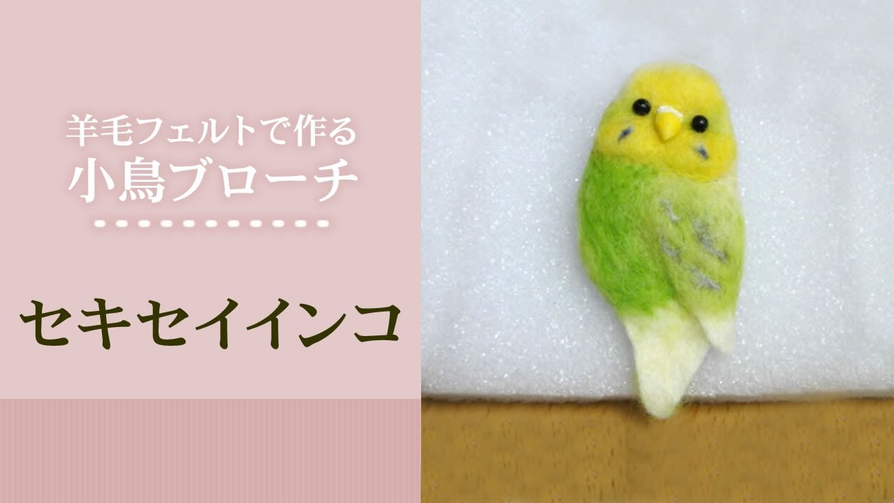羊毛フェルトの小鳥ブローチの作り方「黄緑色のセキセイインコ」 - YouTube
