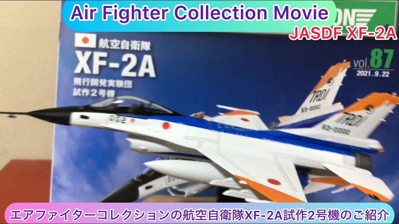 arichin 2024年お正月企画第2弾の航空自衛隊XF-2A試作2号機のご紹介
