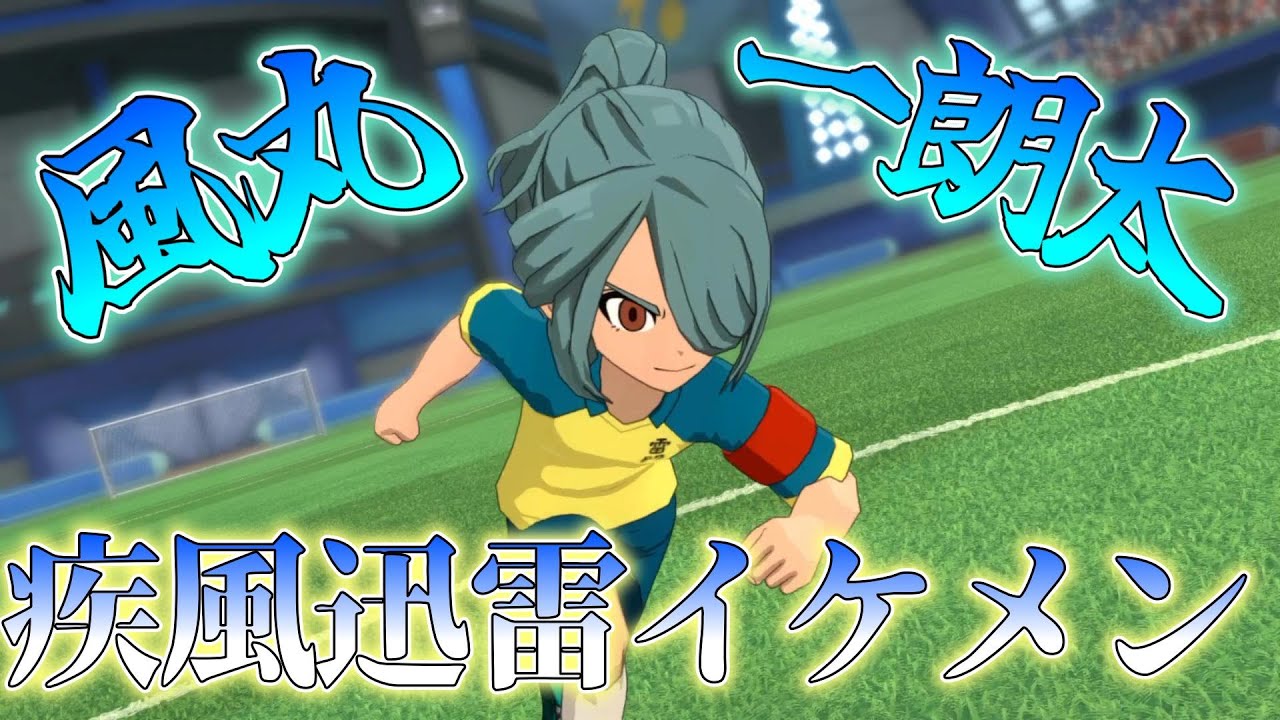 疾風迅雷】DFなのにDF技を覚えないで有名な風丸一朗太のDF性能が今作は