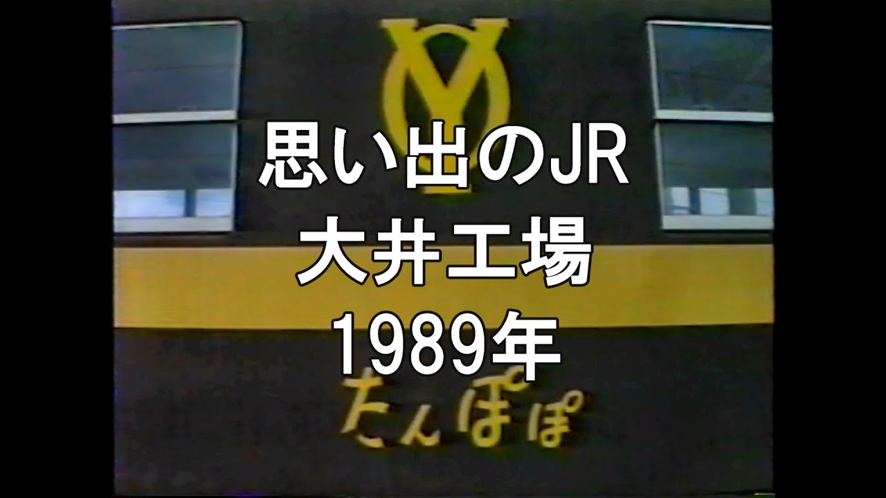 思い出のJR 大井工場 1989 - YouTube