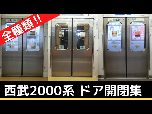 西武2000系 ドア開閉集【決定版】 - YouTube