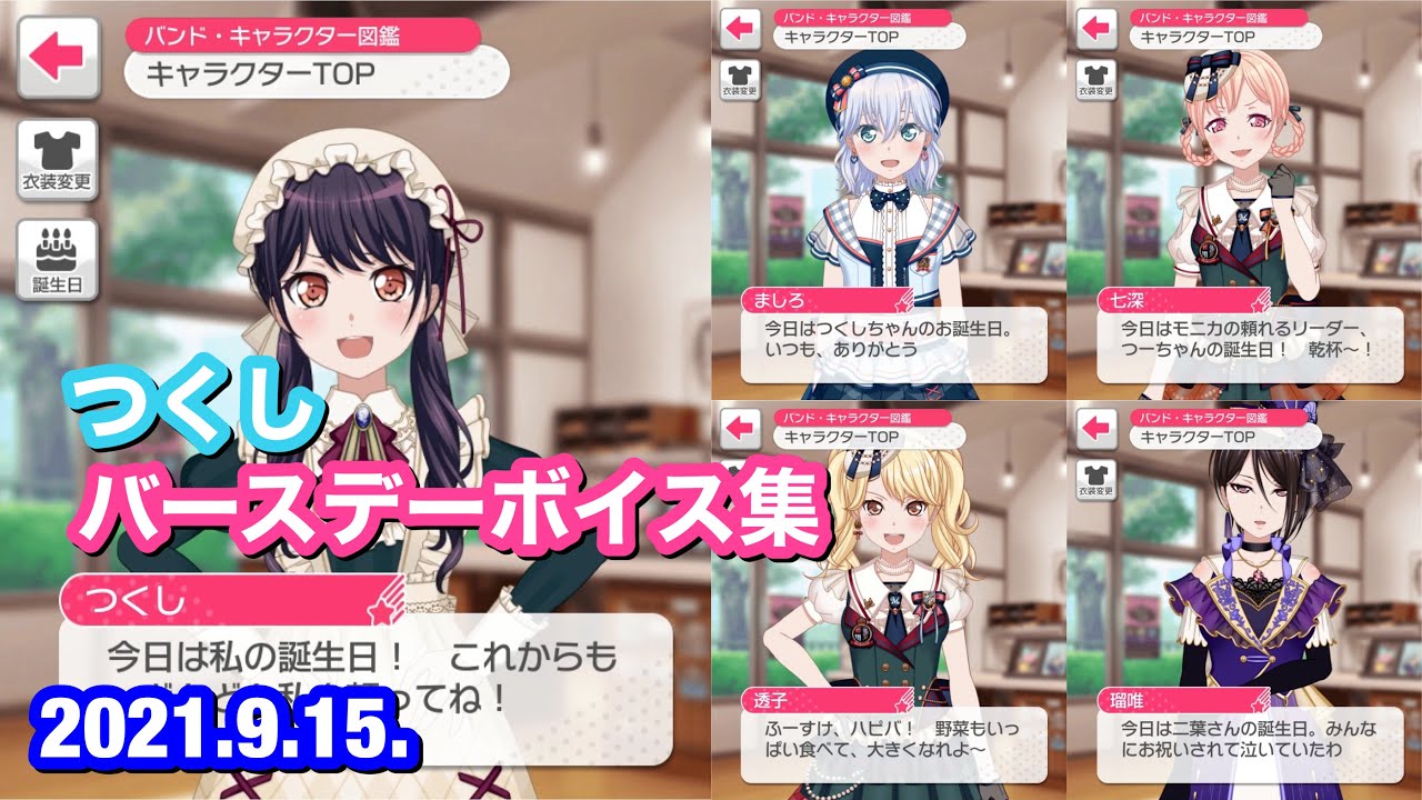バンドリ！ ガルパ】二葉 つくし バースデーボイス集【2021年版