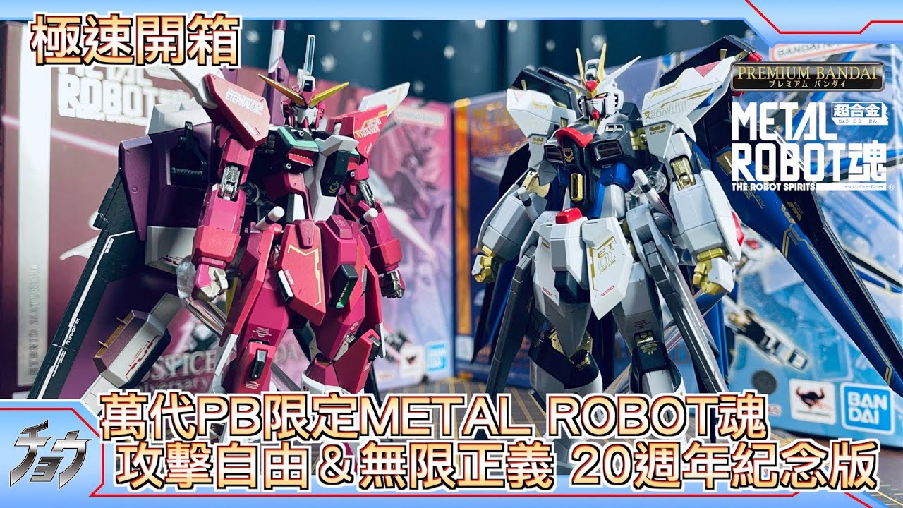 極速開箱｜METAL ROBOT魂 攻擊自由＆無限正義 20週年紀念版