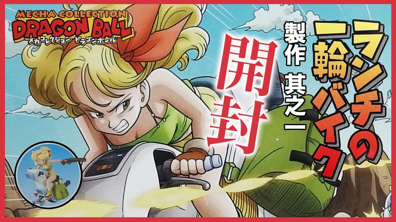 ドラゴンボールメカコレクション ランチの一輪バイク製作01開封／G団の