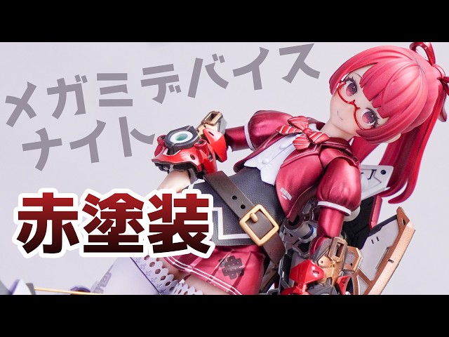 美少女プラモ】ナイトを改造して、カスタム制服とメタリック系塗装で赤