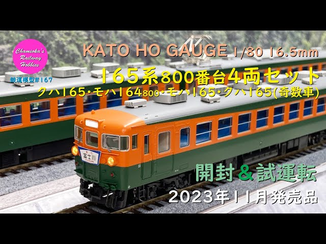 HOゲージ 鉄道模型 167 / KATO 165系800番台4両セット の開封と試運転