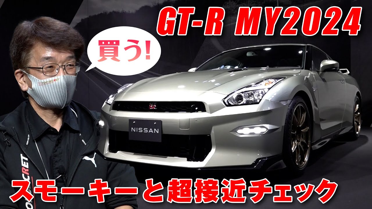 TOP SECRET Smokey Nagata x GT-R 2024 Model First Impressions at