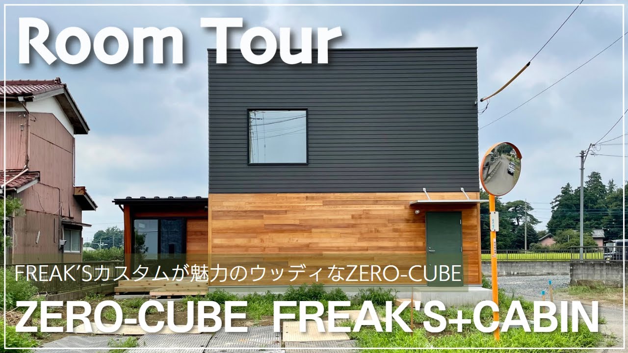 ルームツアー】FREAK'S×ZERO-CUBEのコラボ住宅！｜ZERO-CUBE FREAK'S+