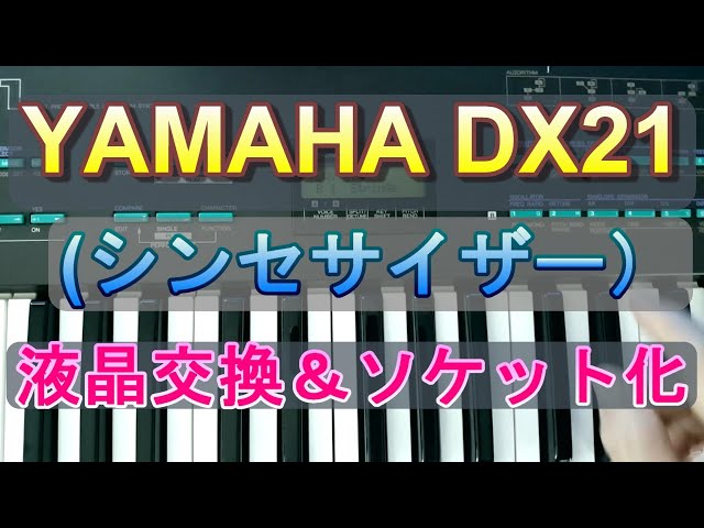 YAMAHA DX21の液晶画面交換とメモリー電池のソケット化 - YouTube