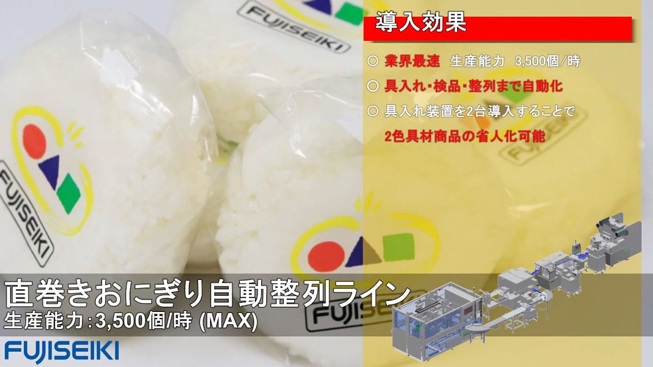 公式】直巻おにぎり段積機（ODZ）-不二精機株式会社- - YouTube