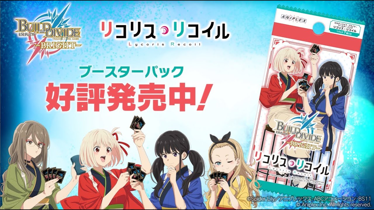 好評発売中】「ビルディバイド -ブライト-」ブースターパック