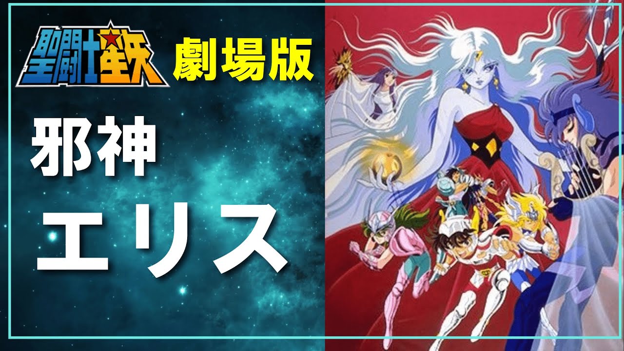 聖闘士星矢ゆっくり解説】劇場版「邪神エリス」 - YouTube