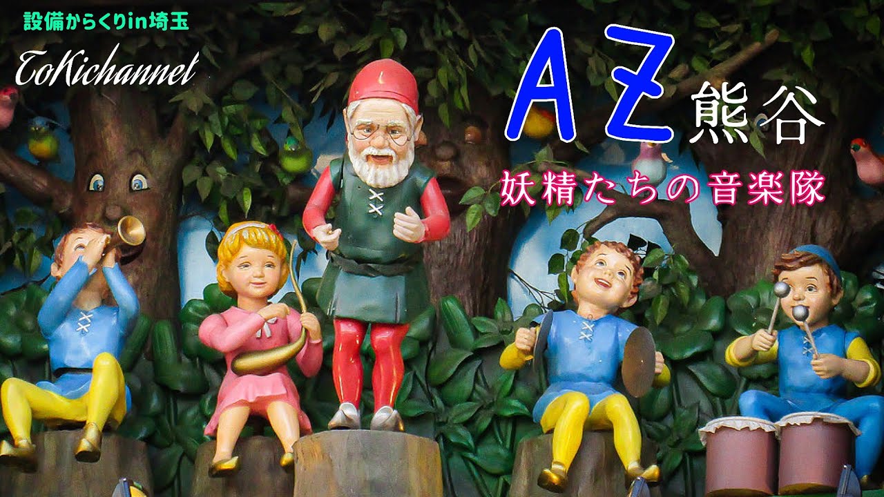 アズ熊谷からくり時計「妖精たちの音楽隊」(埼玉県熊谷市)[設備