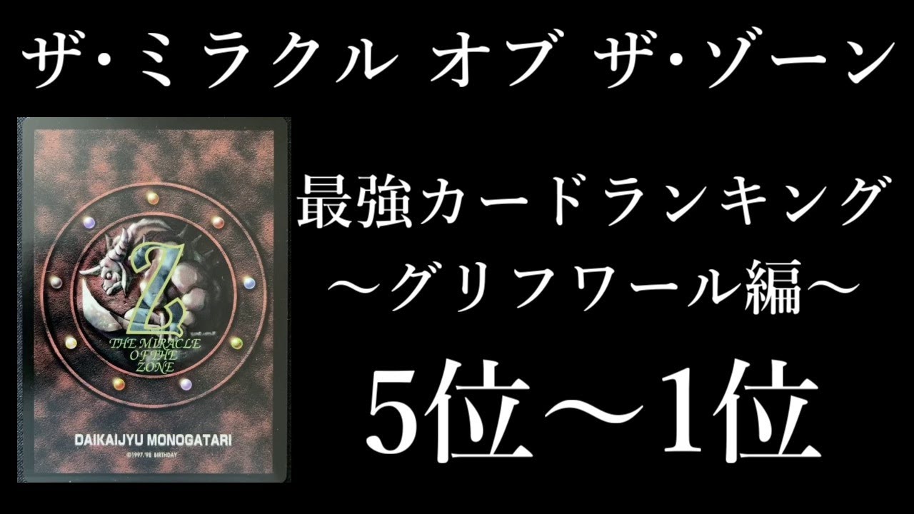 ザ・ミラクル オブ ザ・ゾーン】グリフ最強カードランキング5位～1位