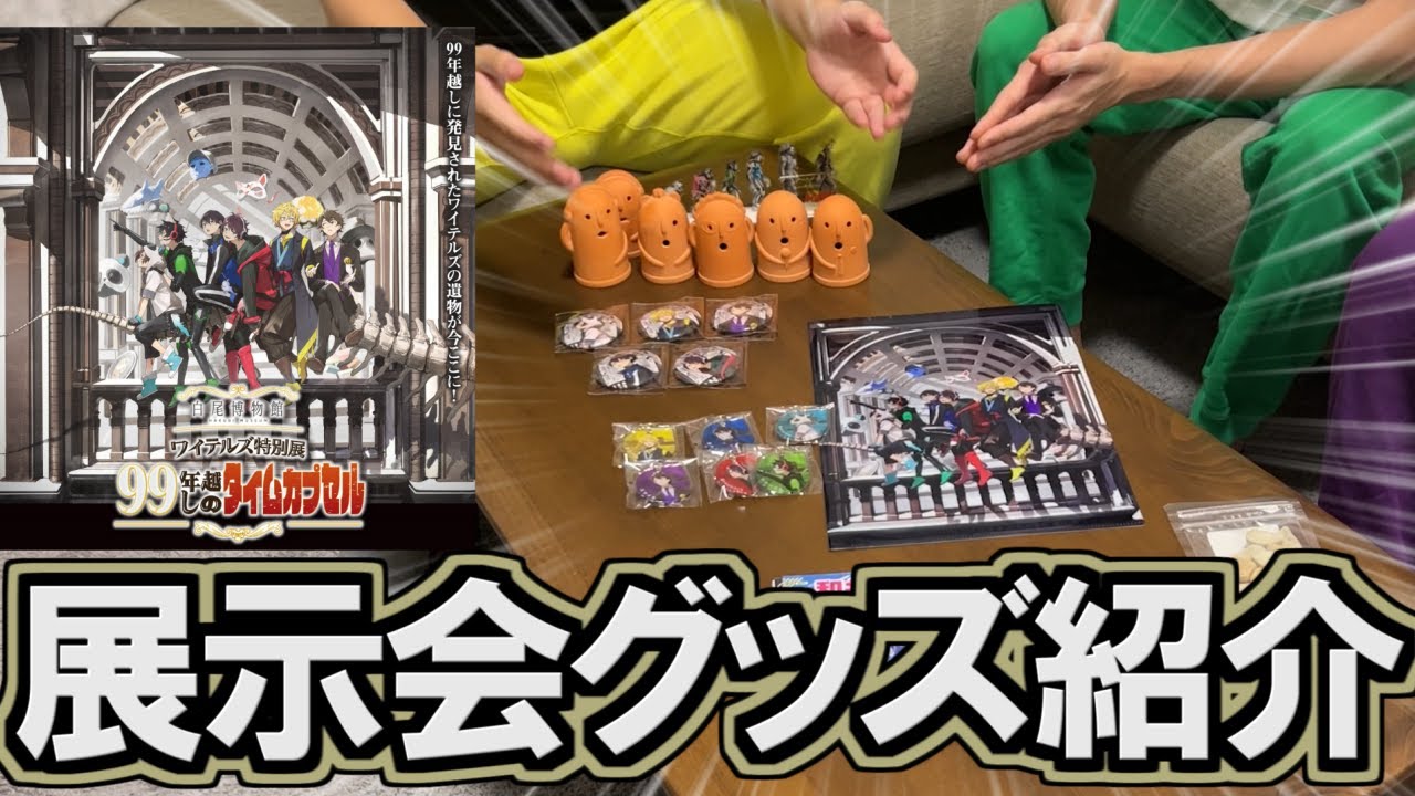 展示会グッズの一部をご紹介します。 - YouTube