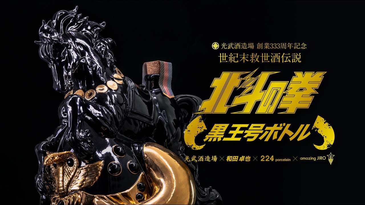北斗の拳 黒王号セット』覇王の風格漂う黒王号ボトルと焼酎グラスを