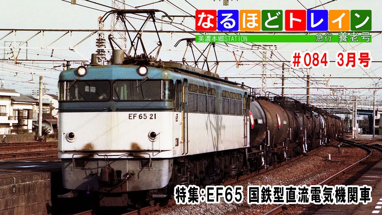 編集版]なるほどトレイン＃084 特集：EF65 国鉄型直流電気機関