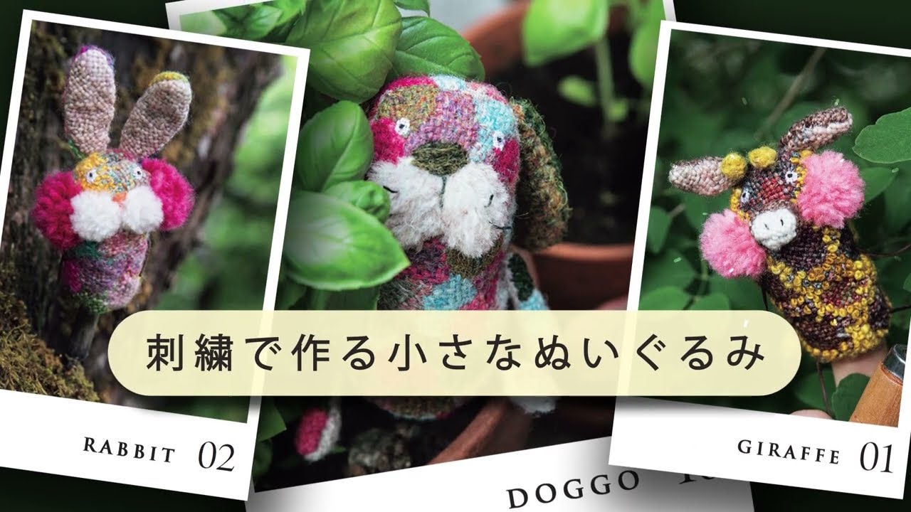 ダーニング刺繍の小さなぬいぐるみ 15秒CM - YouTube